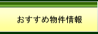 おすすめ物件